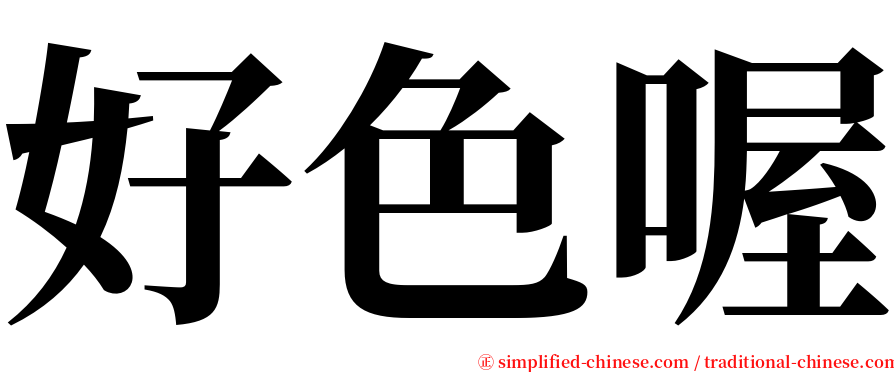 好色喔 serif font