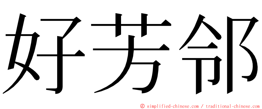 好芳邻 ming font