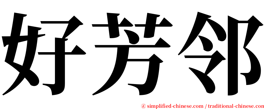 好芳邻 serif font