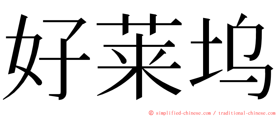 好莱坞 ming font