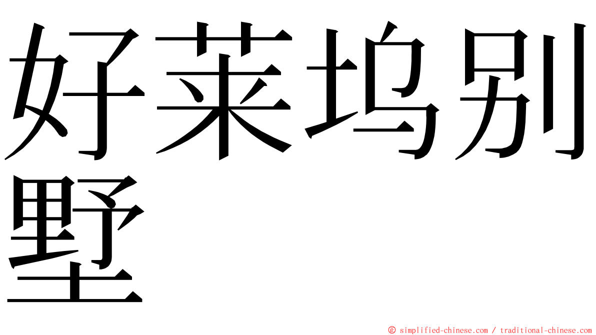 好莱坞别墅 ming font