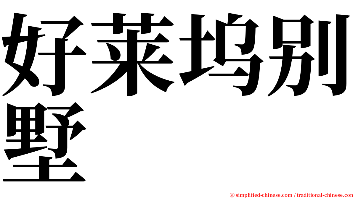 好莱坞别墅 serif font