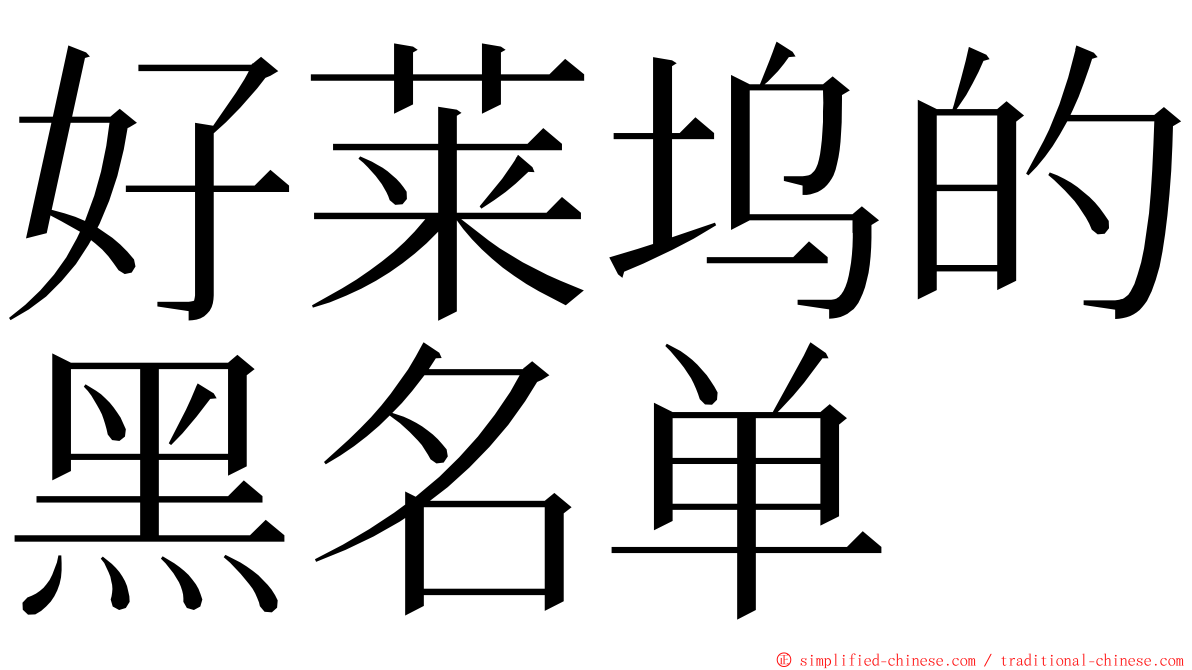 好莱坞的黑名单 ming font