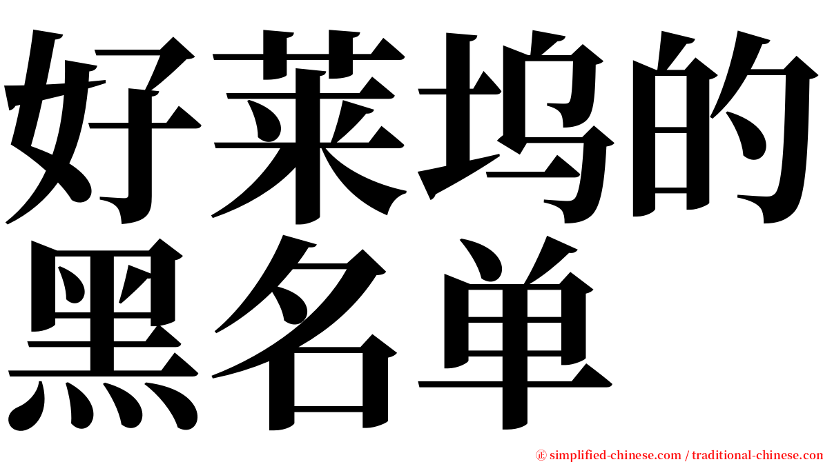 好莱坞的黑名单 serif font