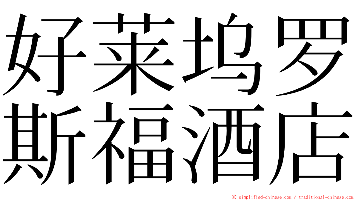 好莱坞罗斯福酒店 ming font