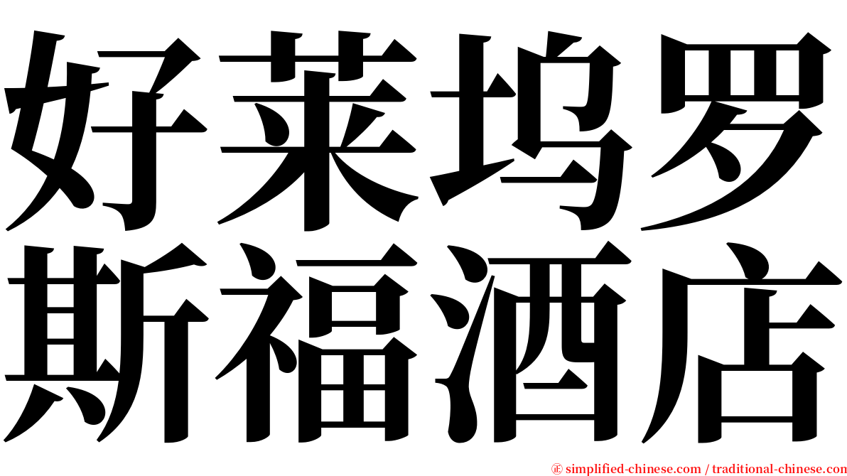 好莱坞罗斯福酒店 serif font