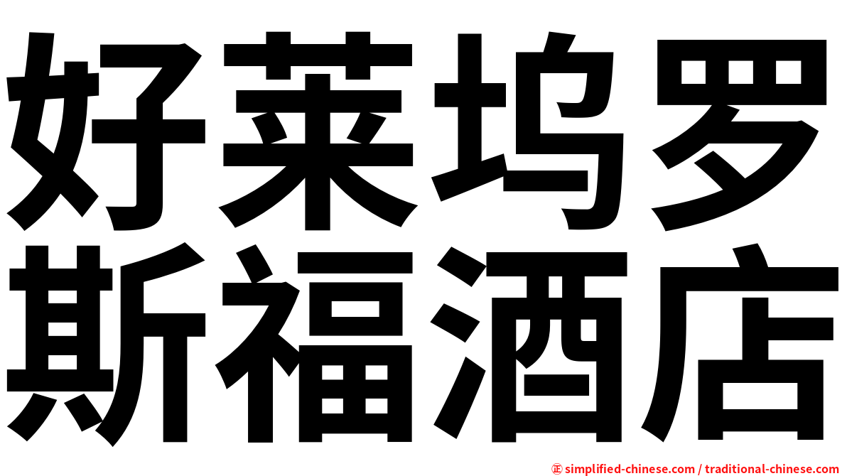 好莱坞罗斯福酒店