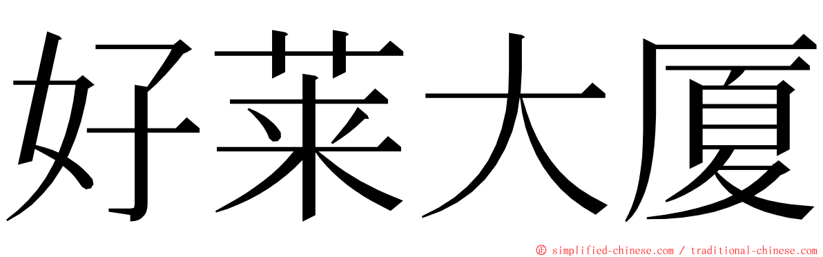 好莱大厦 ming font