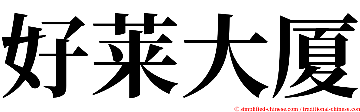 好莱大厦 serif font