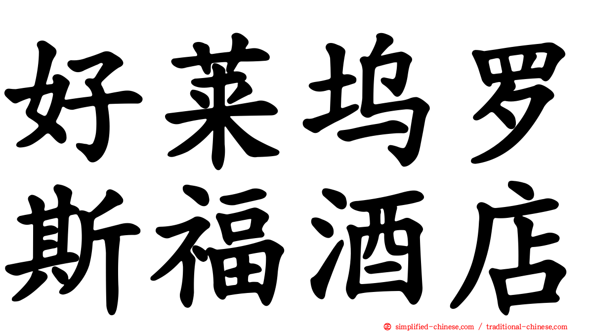 好莱坞罗斯福酒店