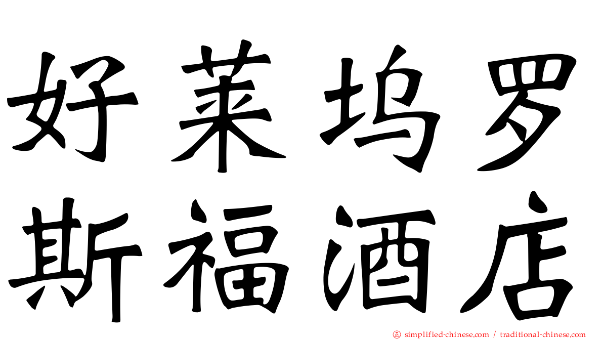 好莱坞罗斯福酒店