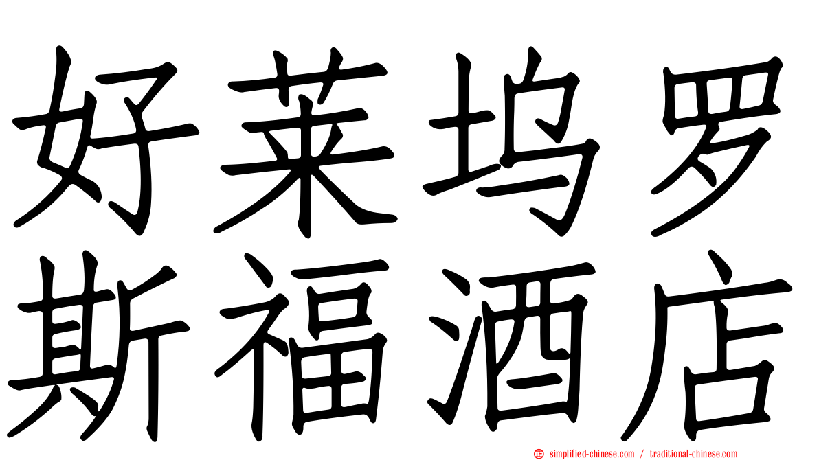 好莱坞罗斯福酒店