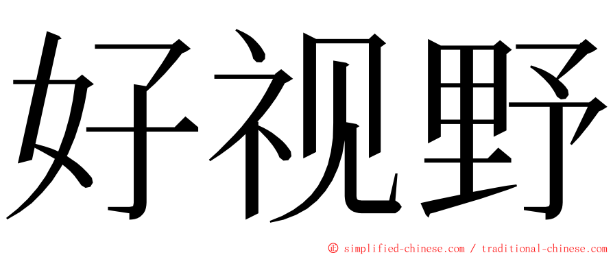 好视野 ming font