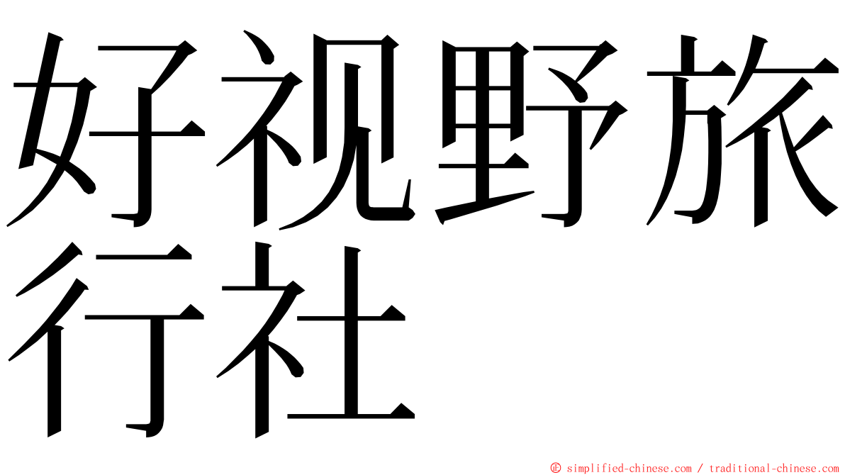 好视野旅行社 ming font