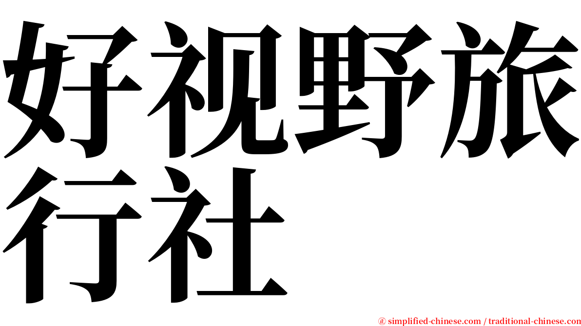 好视野旅行社 serif font