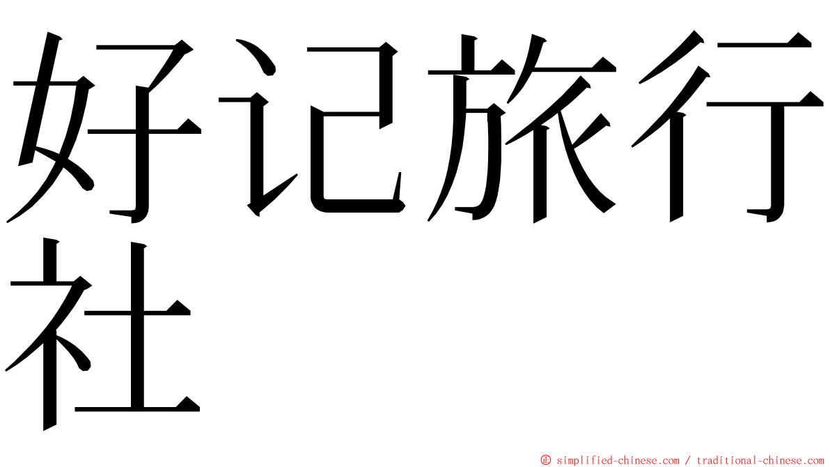 好记旅行社 ming font