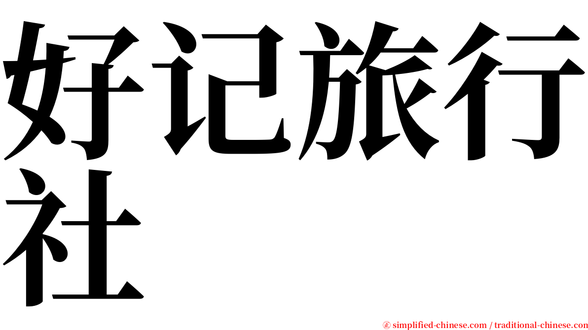 好记旅行社 serif font