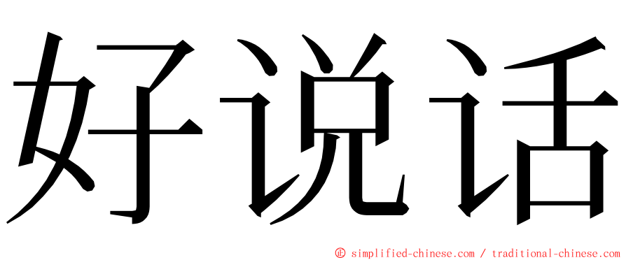 好说话 ming font