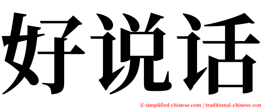 好说话 serif font