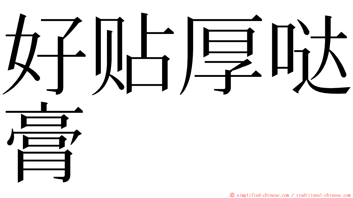 好贴厚哒膏 ming font