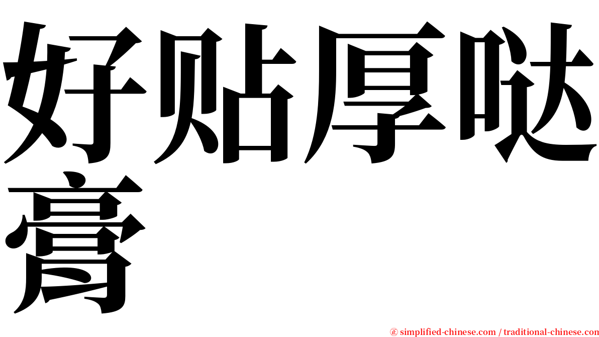 好贴厚哒膏 serif font