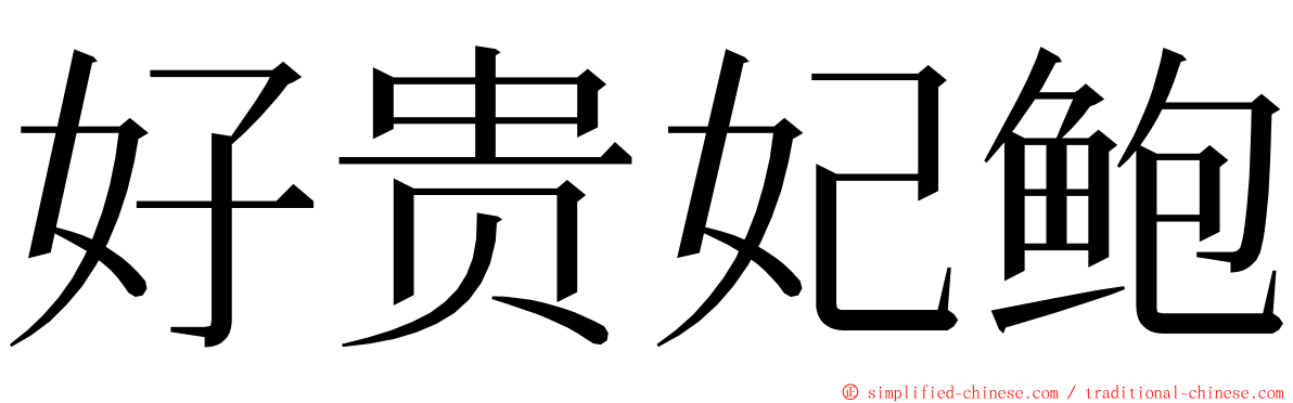 好贵妃鲍 ming font