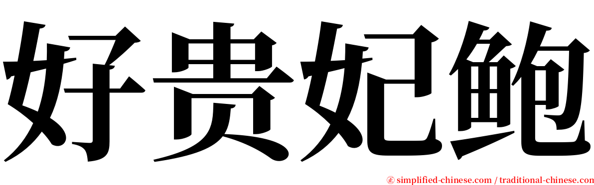 好贵妃鲍 serif font