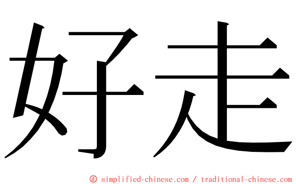 好走 ming font