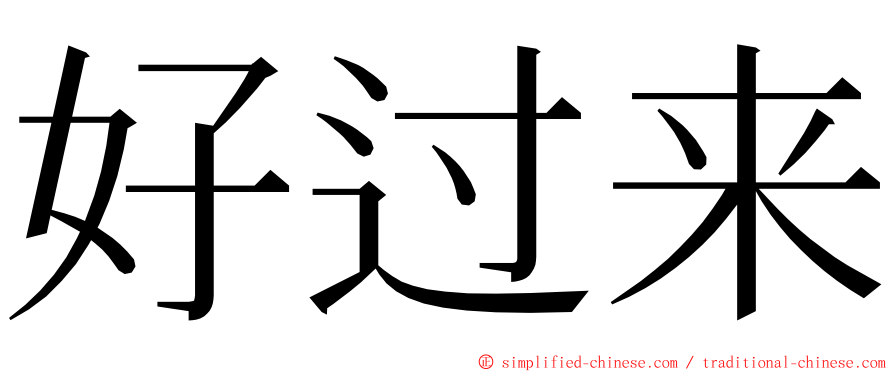 好过来 ming font