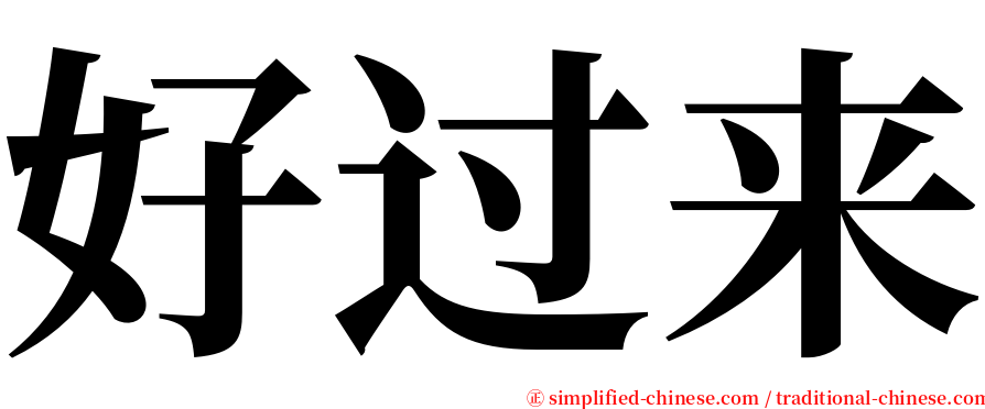 好过来 serif font