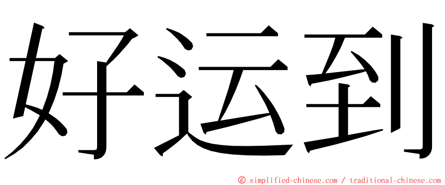 好运到 ming font