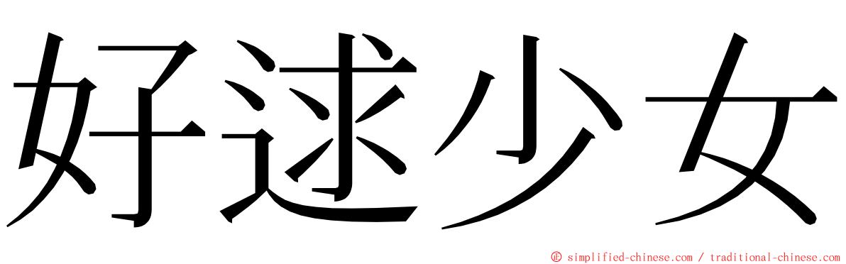 好逑少女 ming font