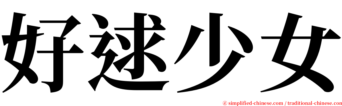 好逑少女 serif font