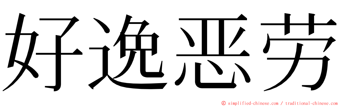 好逸恶劳 ming font