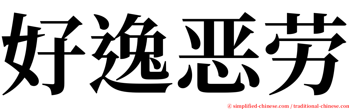 好逸恶劳 serif font