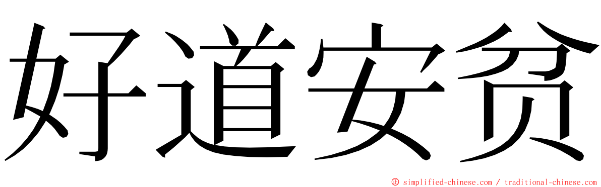 好道安贫 ming font