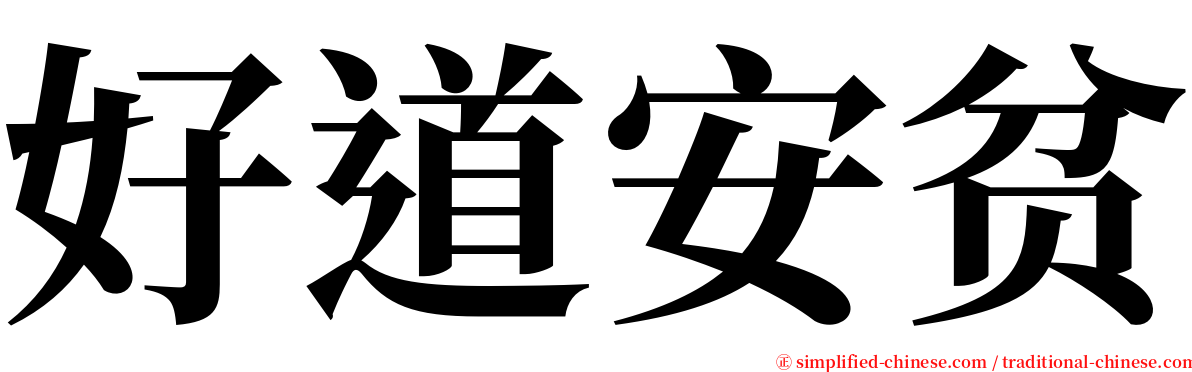 好道安贫 serif font