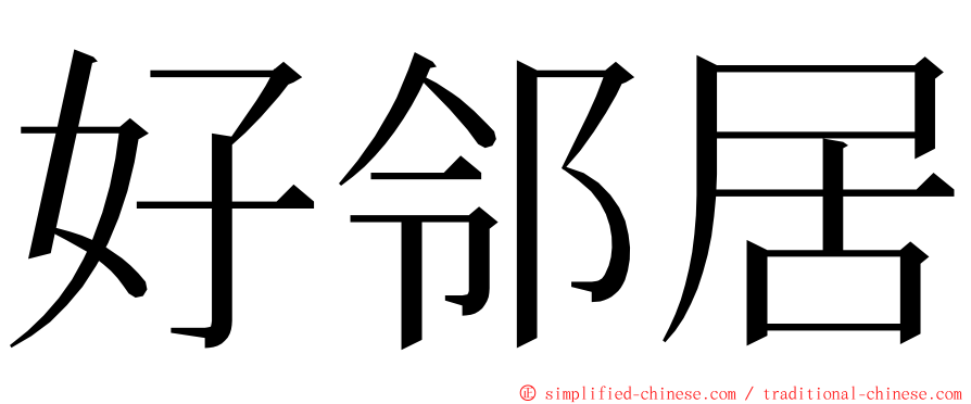 好邻居 ming font