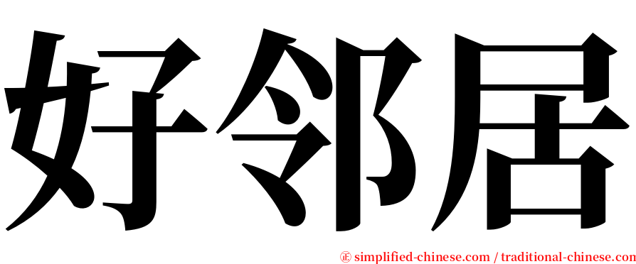 好邻居 serif font