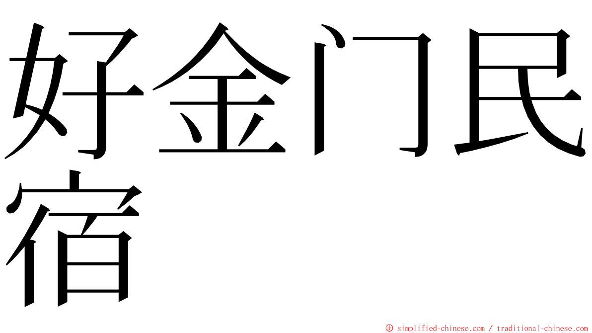 好金门民宿 ming font