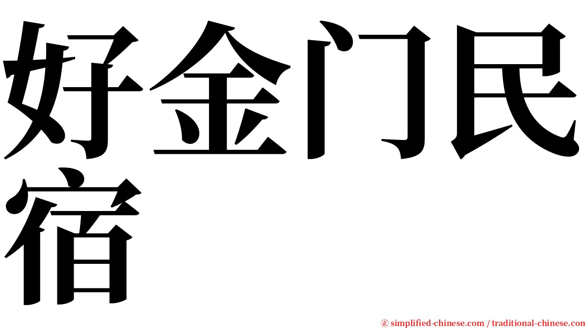 好金门民宿 serif font