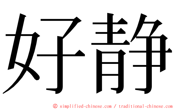 好静 ming font