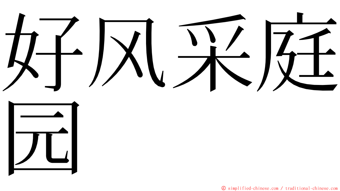 好风采庭园 ming font