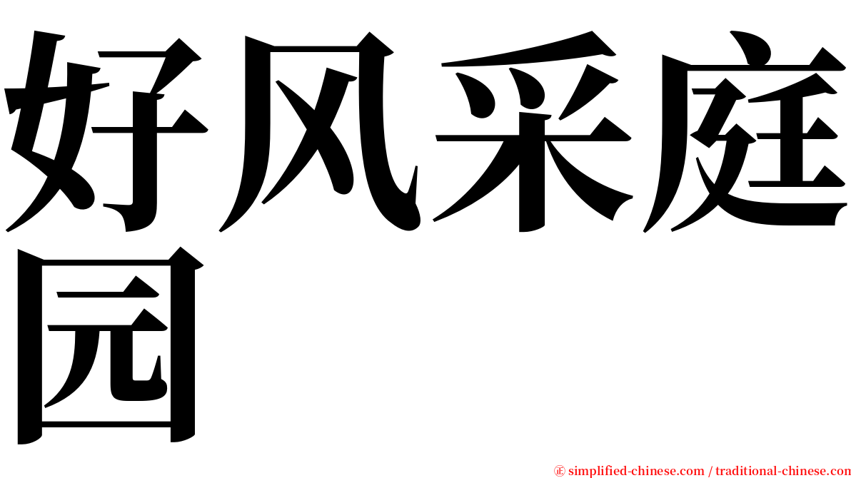 好风采庭园 serif font