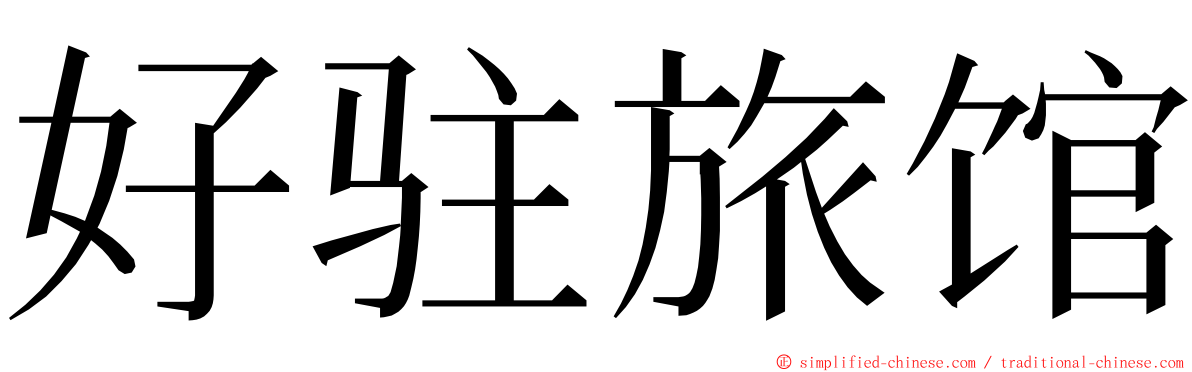 好驻旅馆 ming font