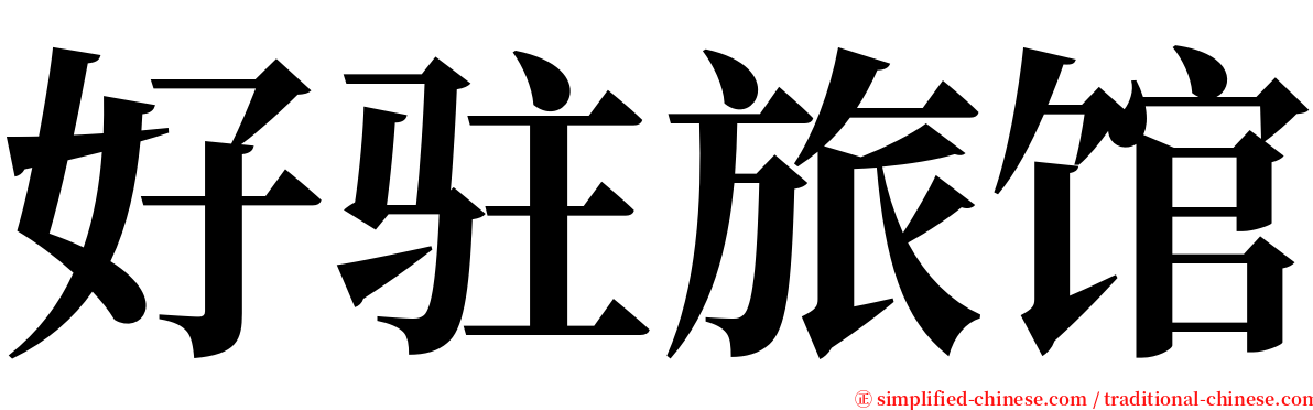 好驻旅馆 serif font