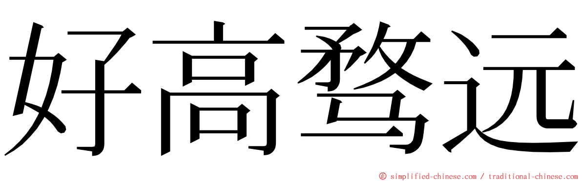 好高骛远 ming font