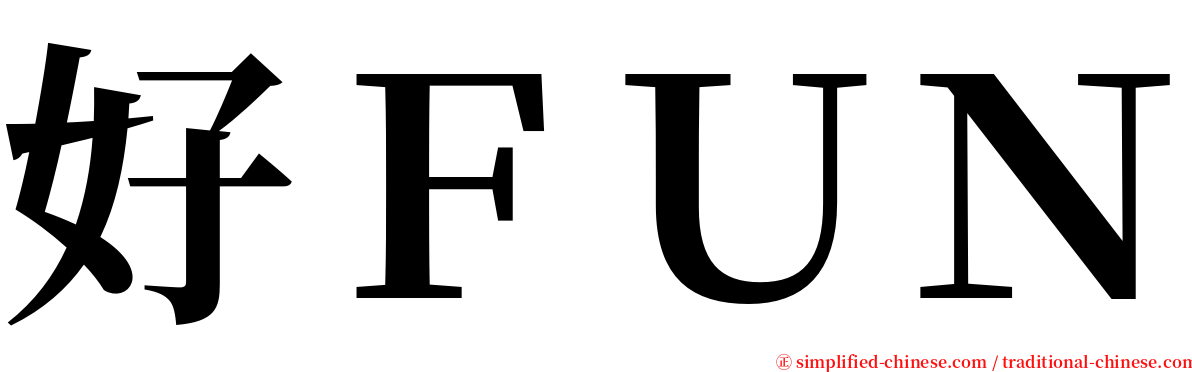 好ＦＵＮ serif font