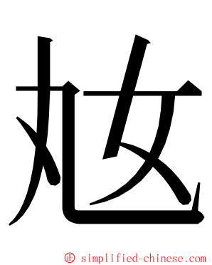 奿 ming font