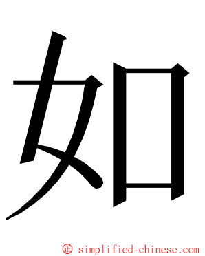 如 ming font